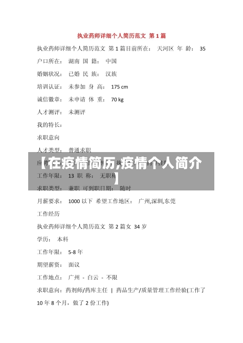 【在疫情简历,疫情个人简介】-第1张图片