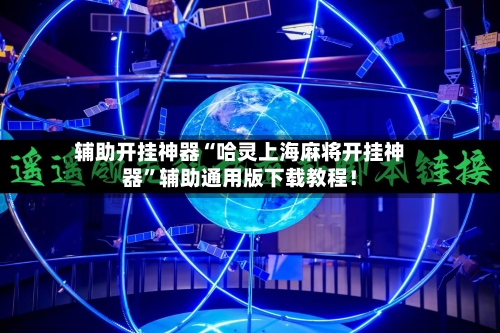 辅助开挂神器“哈灵上海麻将开挂神器	”辅助通用版下载教程！-第2张图片
