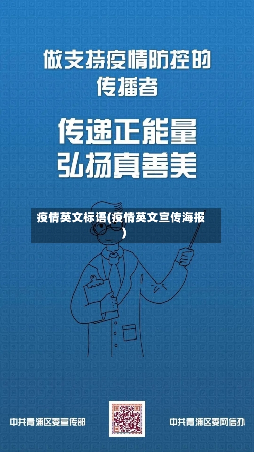 疫情英文标语(疫情英文宣传海报)-第1张图片