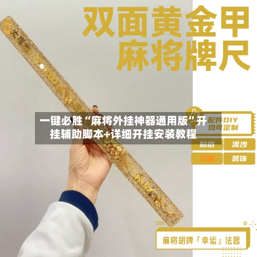 一键必胜“麻将外挂神器通用版”开挂辅助脚本+详细开挂安装教程-第1张图片