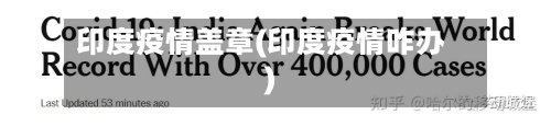 印度疫情盖章(印度疫情咋办)-第3张图片