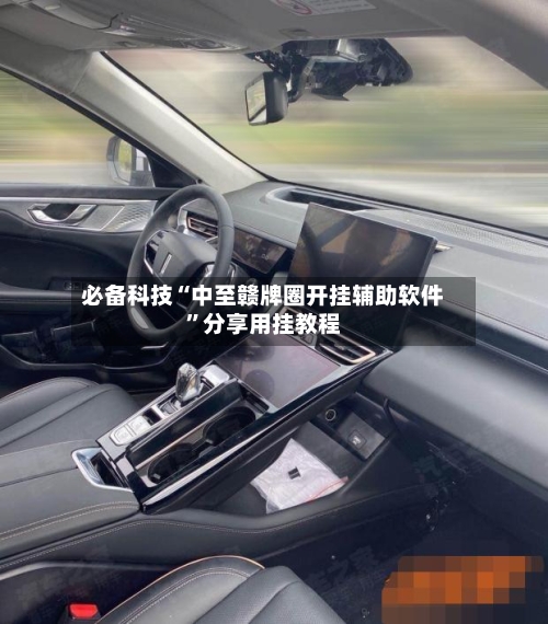 必备科技“中至赣牌圈开挂辅助软件	”分享用挂教程-第1张图片
