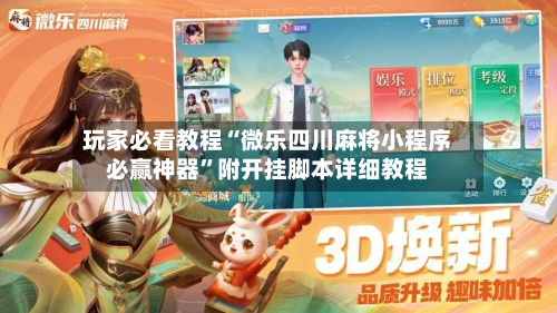 玩家必看教程“微乐四川麻将小程序必赢神器”附开挂脚本详细教程-第1张图片