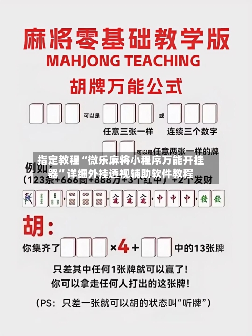 指定教程“微乐麻将小程序万能开挂器”详细外挂透视辅助软件教程-第1张图片