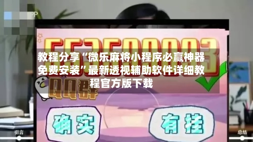 教程分享“微乐麻将小程序必赢神器免费安装	”最新透视辅助软件详细教程官方版下载-第1张图片