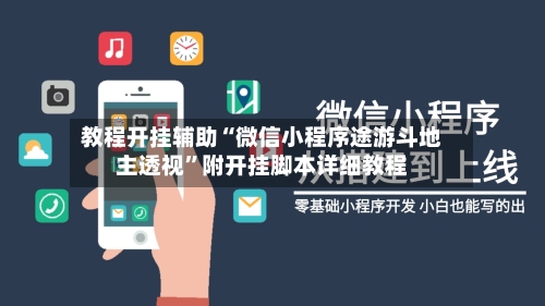 教程开挂辅助“微信小程序途游斗地主透视”附开挂脚本详细教程