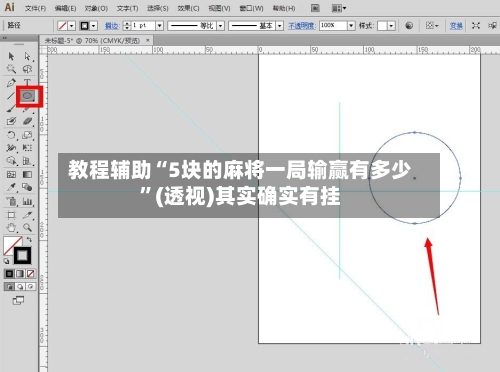 教程辅助“5块的麻将一局输赢有多少”(透视)其实确实有挂