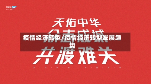 疫情经济转型/疫情经济转型发展趋势