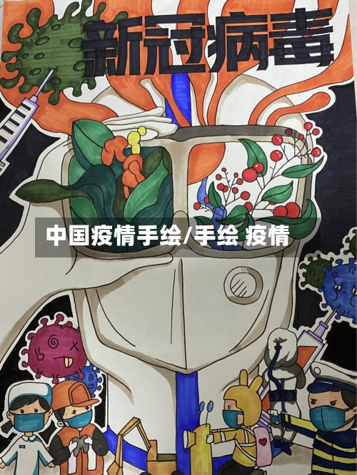 中国疫情手绘/手绘 疫情