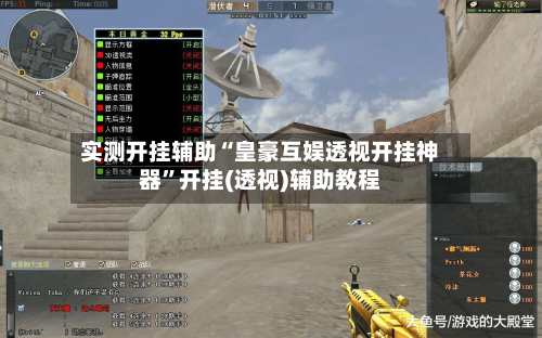 实测开挂辅助“皇豪互娱透视开挂神器”开挂(透视)辅助教程-第1张图片