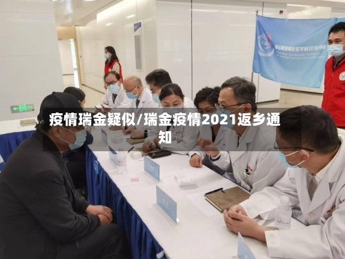 疫情瑞金疑似/瑞金疫情2021返乡通知-第1张图片