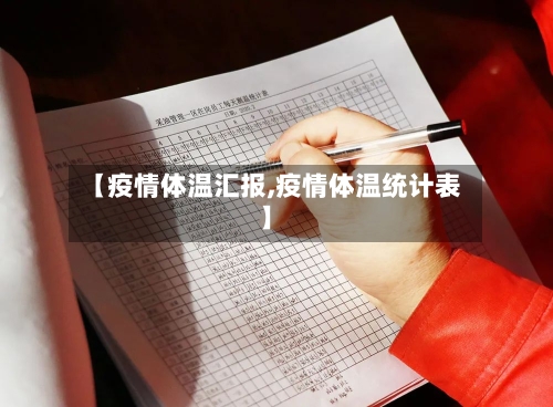 【疫情体温汇报,疫情体温统计表】-第1张图片