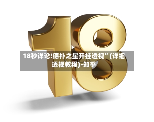 18秒详论!德扑之星开挂透视”(详细透视教程)-知乎-第2张图片