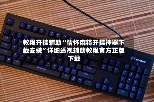 教程开挂辅助“情怀麻将开挂神器下载安装”详细透视辅助教程官方正版下载-第1张图片