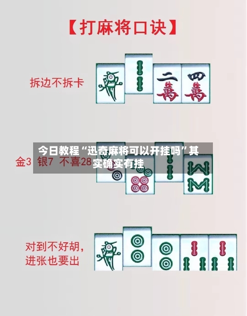 今日教程“迅奇麻将可以开挂吗”其实确实有挂-第1张图片