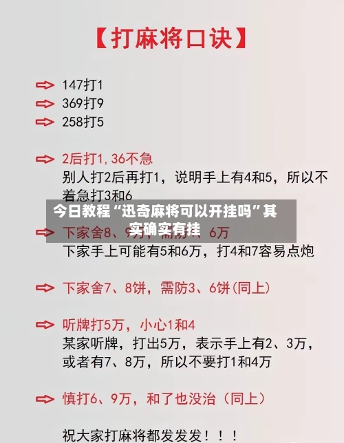 今日教程“迅奇麻将可以开挂吗	”其实确实有挂-第2张图片