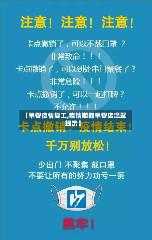【早餐疫情复工,疫情期间早餐店温馨提示】-第1张图片