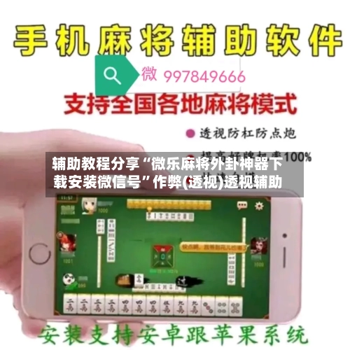 辅助教程分享“微乐麻将外卦神器下载安装微信号	”作弊(透视)透视辅助-第1张图片