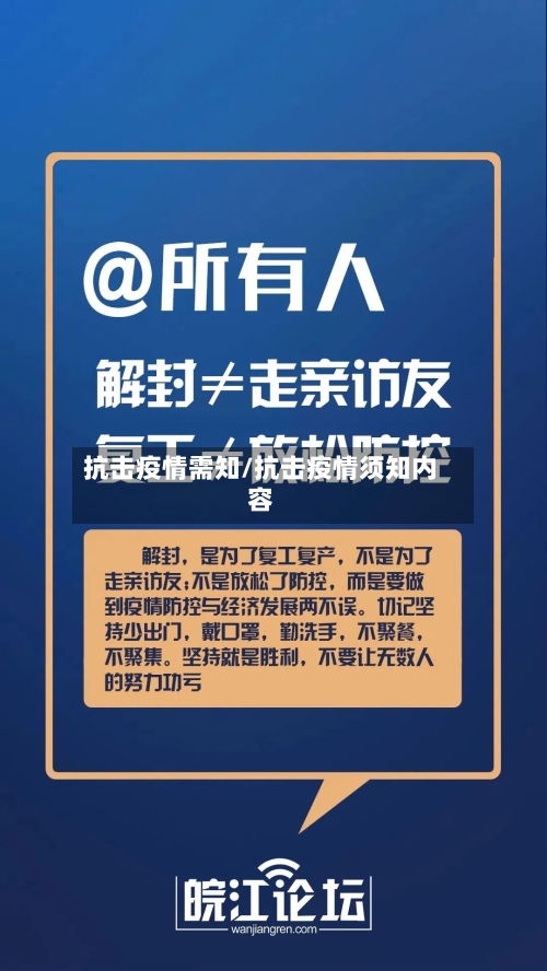 抗击疫情需知/抗击疫情须知内容-第2张图片
