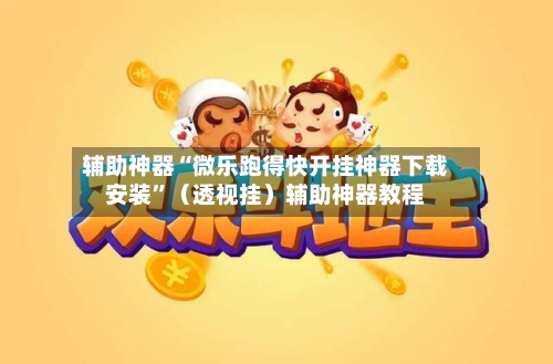 辅助神器“微乐跑得快开挂神器下载安装”（透视挂）辅助神器教程-第2张图片