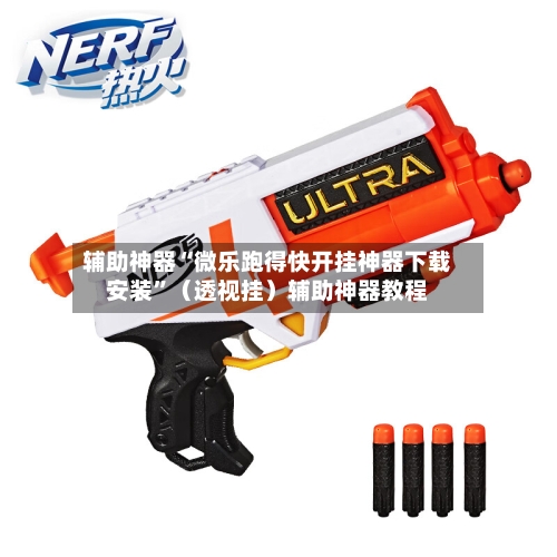 辅助神器“微乐跑得快开挂神器下载安装	”（透视挂）辅助神器教程-第3张图片