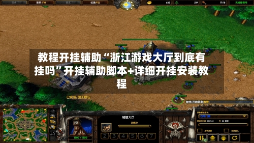 教程开挂辅助“浙江游戏大厅到底有挂吗	”开挂辅助脚本+详细开挂安装教程-第1张图片