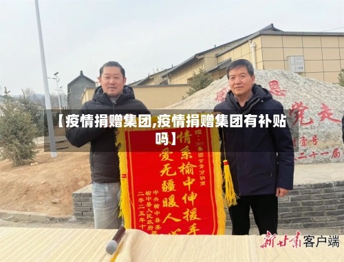 【疫情捐赠集团,疫情捐赠集团有补贴吗】-第2张图片