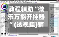 教程辅助“微乐万能开挂器	”(透视挂)辅助透视教程-第1张图片