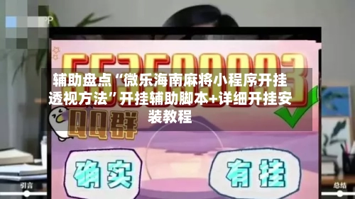 辅助盘点“微乐海南麻将小程序开挂透视方法	”开挂辅助脚本+详细开挂安装教程-第2张图片