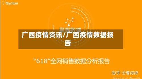 广西疫情资讯/广西疫情数据报告-第1张图片