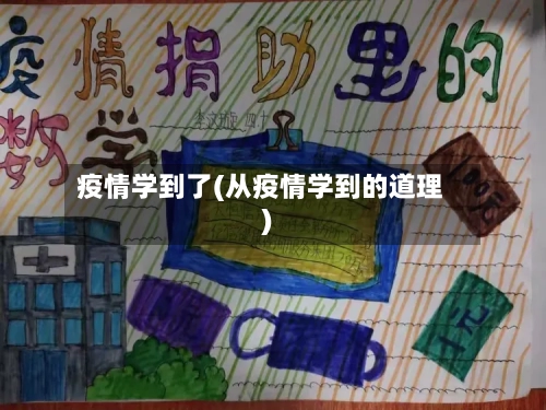 疫情学到了(从疫情学到的道理)-第1张图片