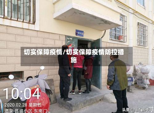 切实保障疫情/切实保障疫情防控措施-第2张图片
