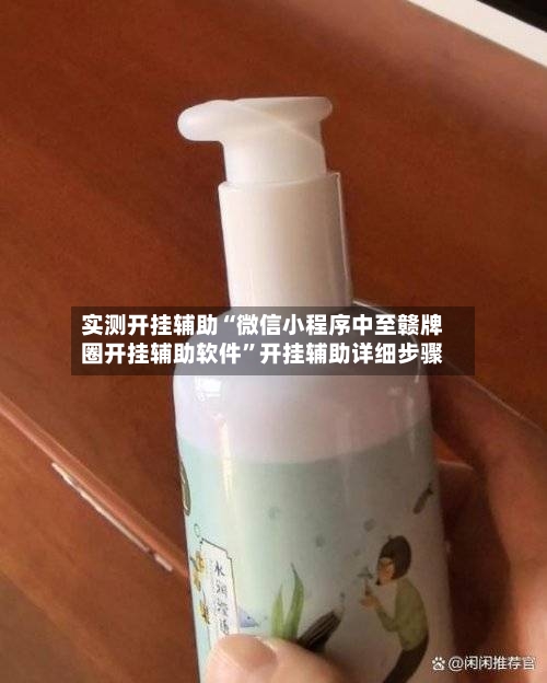 实测开挂辅助“微信小程序中至赣牌圈开挂辅助软件”开挂辅助详细步骤-第1张图片