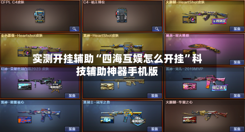 实测开挂辅助“四海互娱怎么开挂	”科技辅助神器手机版-第1张图片