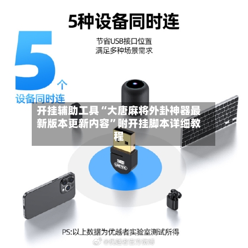 开挂辅助工具“大唐麻将外卦神器最新版本更新内容”附开挂脚本详细教程-第1张图片