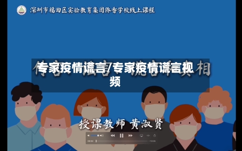 专家疫情谎言/专家疫情谎言视频-第1张图片