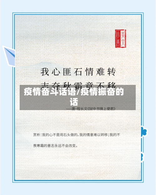 疫情奋斗话语/疫情振奋的话-第1张图片