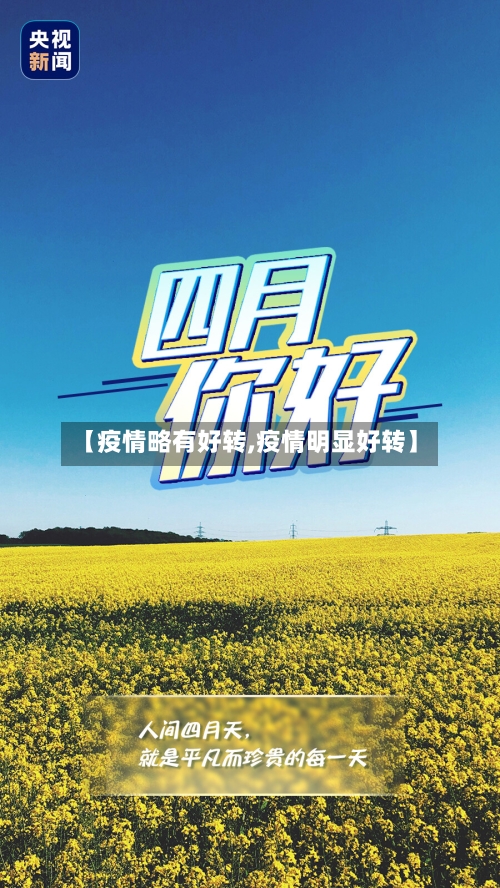 【疫情略有好转,疫情明显好转】-第1张图片