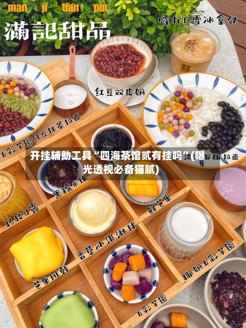 开挂辅助工具“四海茶馆贰有挂吗	”(曝光透视必备猫腻)-第2张图片
