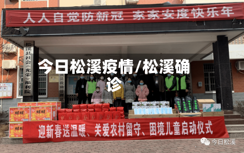 今日松溪疫情/松溪确诊-第1张图片