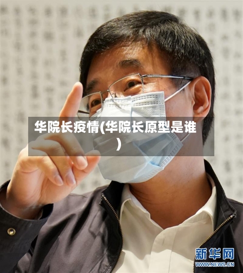 华院长疫情(华院长原型是谁)-第1张图片