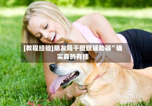 [教程经验]朋友局干瞪眼辅助器”确实真的有挂