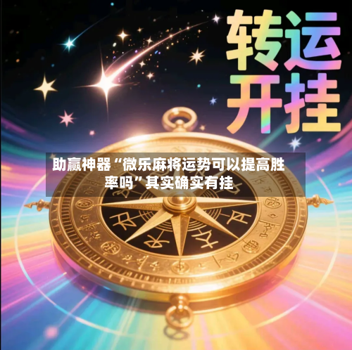 助赢神器“微乐麻将运势可以提高胜率吗	”其实确实有挂-第2张图片