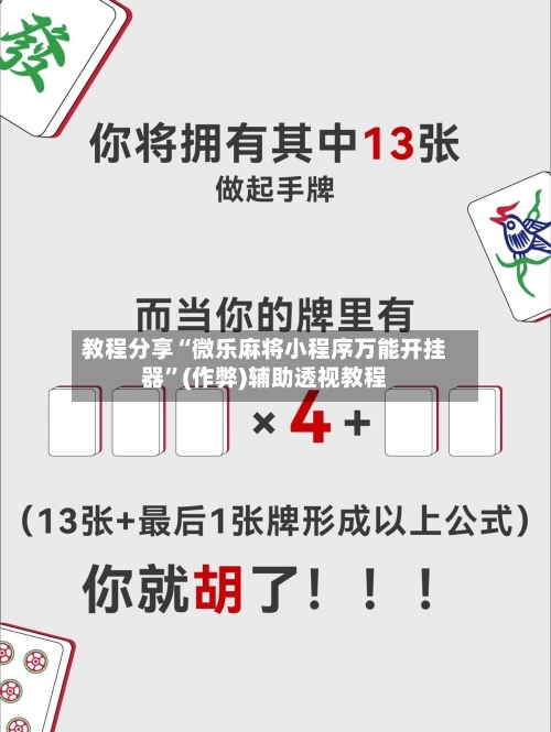 教程分享“微乐麻将小程序万能开挂器”(作弊)辅助透视教程-第1张图片