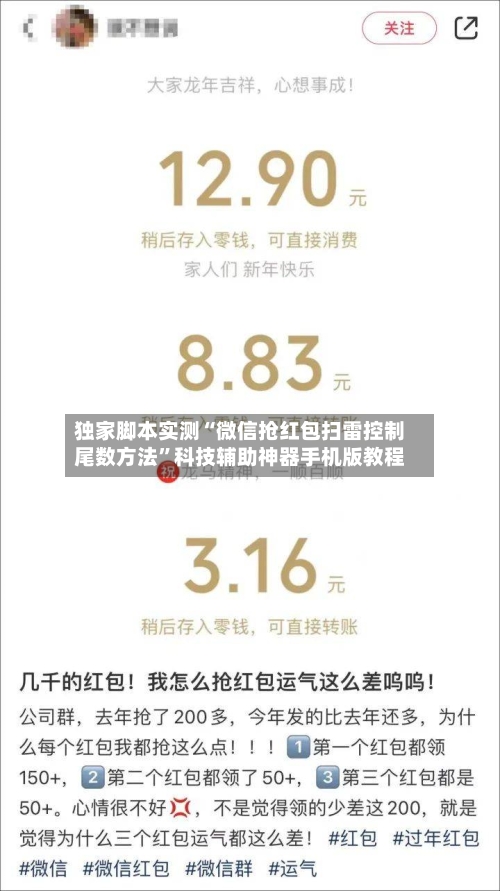 独家脚本实测“微信抢红包扫雷控制尾数方法”科技辅助神器手机版教程-第1张图片