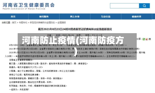 河南防止疫情(河南防疫方)