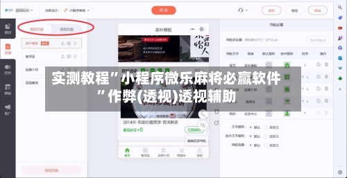 实测教程”小程序微乐麻将必赢软件”作弊(透视)透视辅助