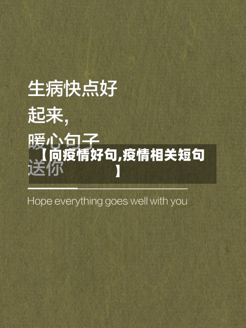 【向疫情好句,疫情相关短句】