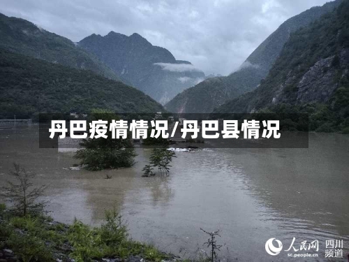 丹巴疫情情况/丹巴县情况-第2张图片