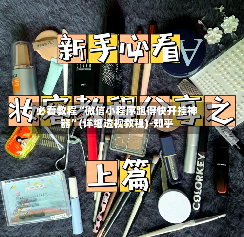 必看教程“微信小程序跑得快开挂神器”(详细透视教程)-知乎-第1张图片